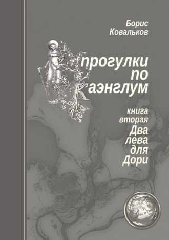 Борис Ковальков. Прогулки по Каэнглум. Книга вторая. Два лева для Дори