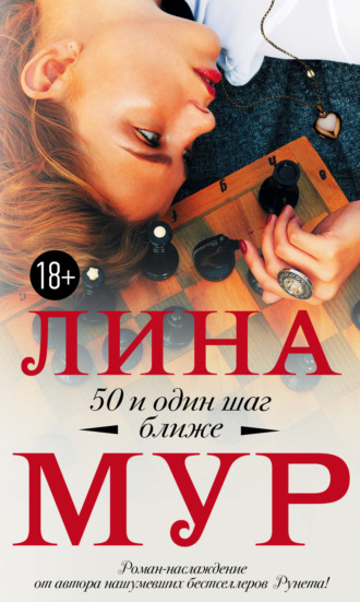 Лина Мур. 50 и один шаг ближе