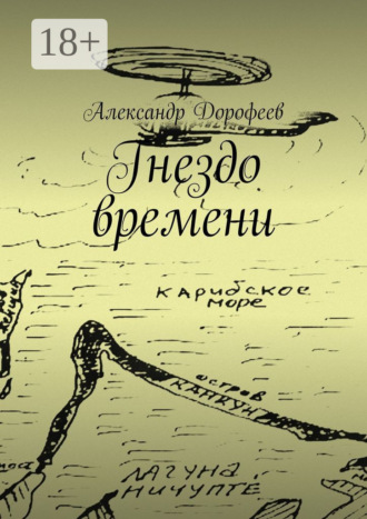 Обложка книги «Гнездо времени. Карибская повесть»