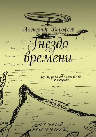 Александр Дорофеев. Гнездо времени. Карибская повесть