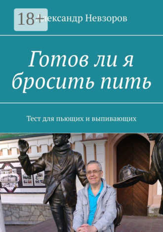 Обложка книги «Готов ли я бросить пить. Тест для пьющих и выпивающих»
