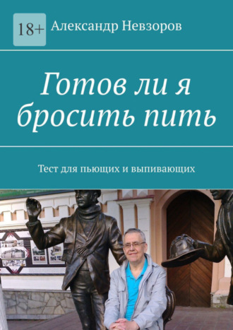 Александр Невзоров. Готов ли я бросить пить. Тест для пьющих и выпивающих