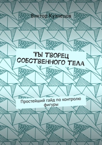 Обложка книги «Ты творец собственного тела. Простейший гайд по похудению»