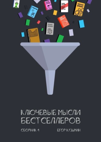 Обложка книги «Ключевые мысли бестселлеров. Сборник 4»