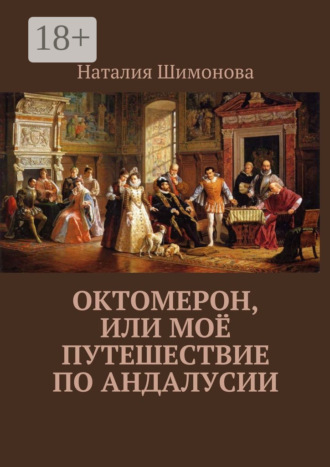 Обложка книги «Октомерон, или Моё путешествие по Андалусии»