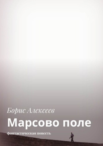 Обложка книги «Марсово поле. Фантастическая повесть»