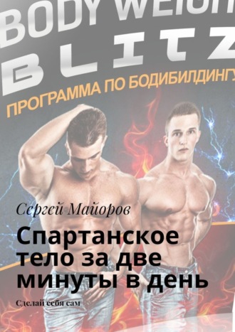 Обложка книги «Спартанское тело за две минуты в день. Сделай себя сам»