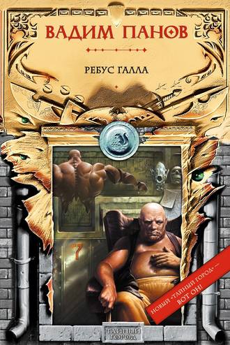 Обложка книги «Ребус Галла»