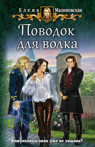 Обложка книги «Поводок для волка»