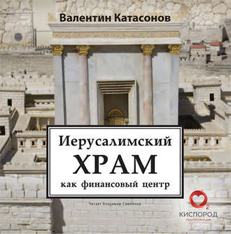 Обложка книги «Иерусалимский храм как финансовый центр»