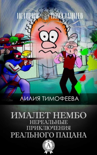 Обложка книги «Ималет Нембо. Нереальные приключения реального пацана»