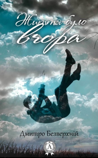 Обложка книги «Життя було вчора»