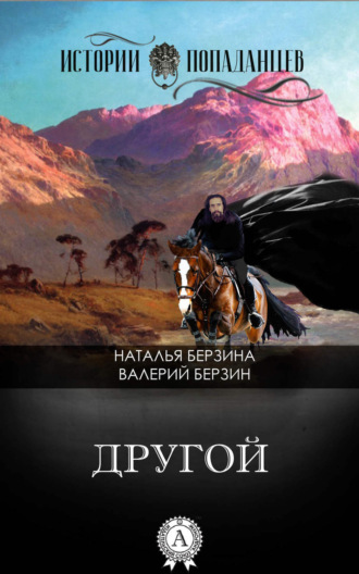 Обложка книги «Другой»
