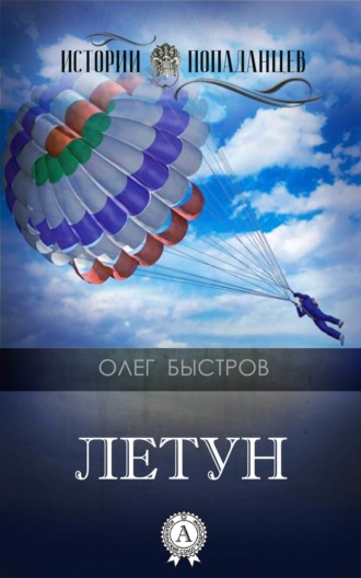 Обложка книги «Летун»