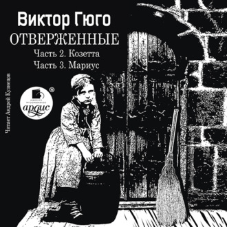 Обложка книги «Отверженные. Часть 2. Козетта. Часть 3. Муриус»