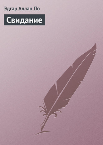 Обложка книги «Свидание»