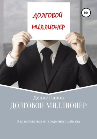 Обложка книги «Долговой миллионер: как избавиться от кредитного рабства»