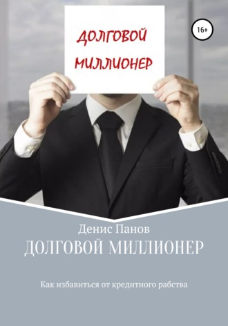 Денис Владимирович Панов. Долговой миллионер: как избавиться от кредитного рабства