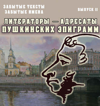 Обложка книги «Забытые тексты, забытые имена. Выпуск 2. Литераторы – адресаты пушкинских эпиграмм»