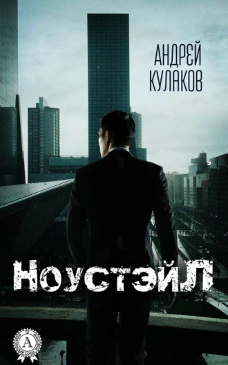 Андрей Кулаков. НоустэйЛ