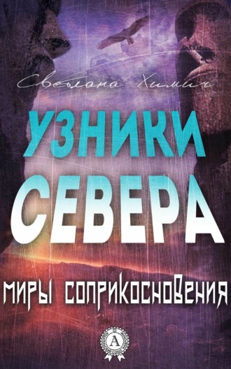 Обложка книги «Узники Севера»