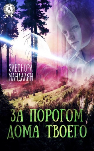 Обложка книги «За порогом дома твоего»