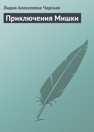 Обложка книги «Приключения Мишки»