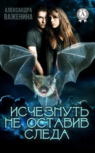 Обложка книги «Исчезнуть не оставив следа»