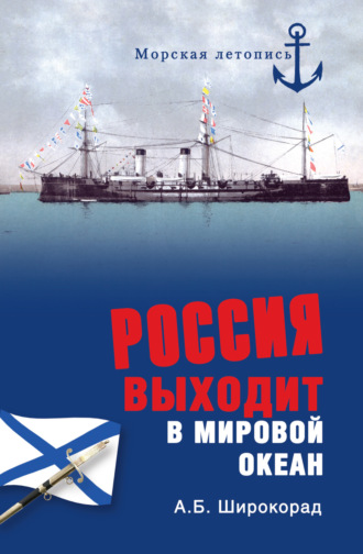 Обложка книги «Россия выходит в Мировой океан»