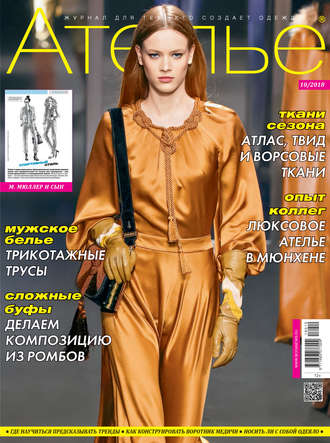Обложка книги «Ателье №10/2018»