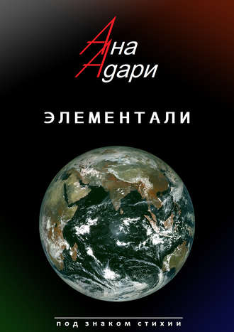Обложка книги «Элементали»