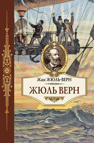 Обложка книги «Жюль Верн»