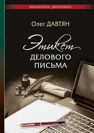 Обложка книги «Этикет делового письма»