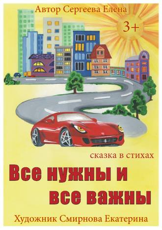 Обложка книги «Все нужны и все важны»