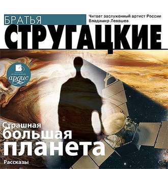 Обложка книги «Страшная большая планета»