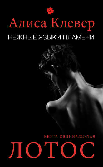 Обложка книги «Нежные языки пламени. Лотос»