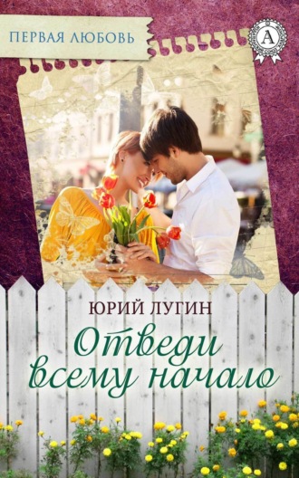 Обложка книги «Отведи всему начало»