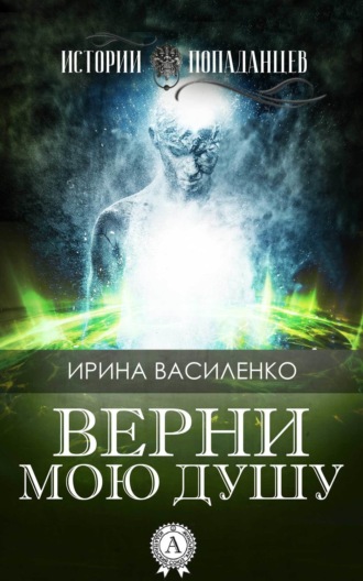 Обложка книги «Верни мою душу»