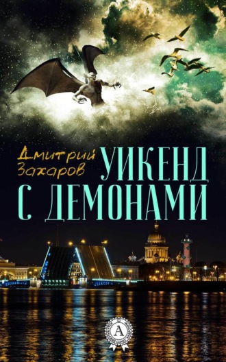 Обложка книги «Уикенд с демонами»