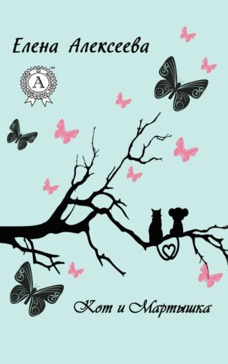 Обложка книги «Кот и Мартышка»