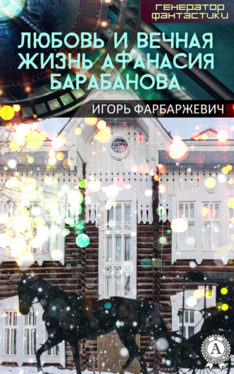Обложка книги «Любовь и вечная жизнь Афанасия Барабанова»