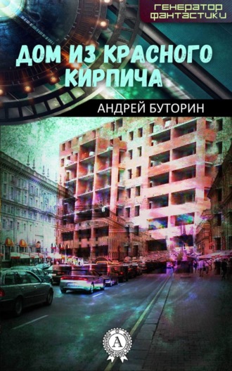 Обложка книги «Дом из красного кирпича»