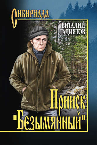 Обложка книги «Прииск «Безымянный»»
