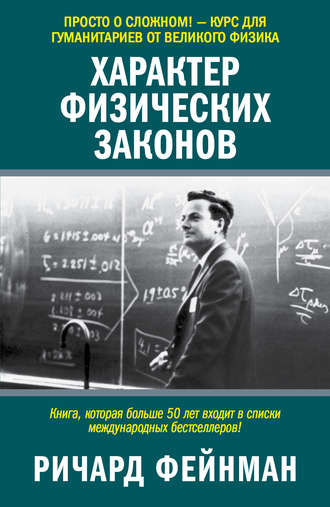 Ричард Фейнман. Характер физических законов