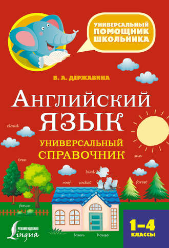 Обложка книги «Английский язык. Универсальный справочник. 1–4 классы»