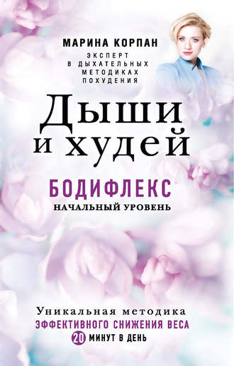 Обложка книги «Дыши и худей. Бодифлекс. Начальный уровень»