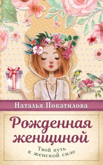 Обложка книги «Рожденная женщиной. Твой путь к женской силе»