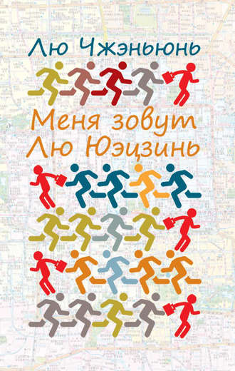 Обложка книги «Меня зовут Лю Юэцзинь»