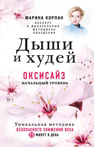 Обложка книги «Дыши и худей. Оксисайз. Начальный уровень»