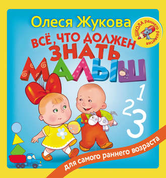 Обложка книги «Всё, что должен знать малыш»